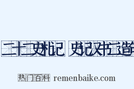 二十二史札记·史记汉书二造句是什么意思的图片